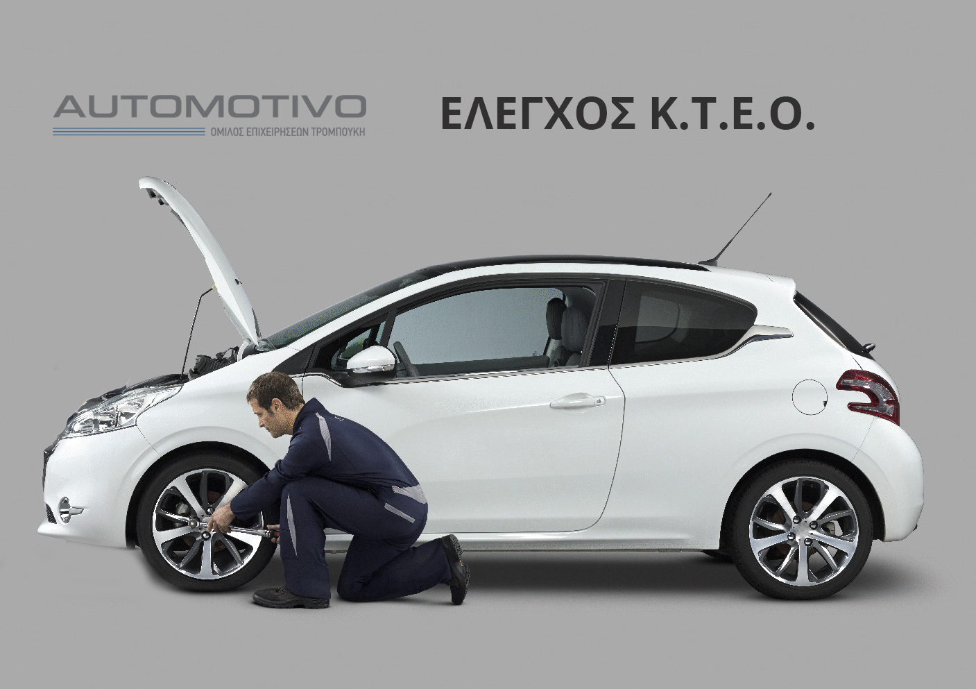 Έλεγχος ΚΤΕΟ