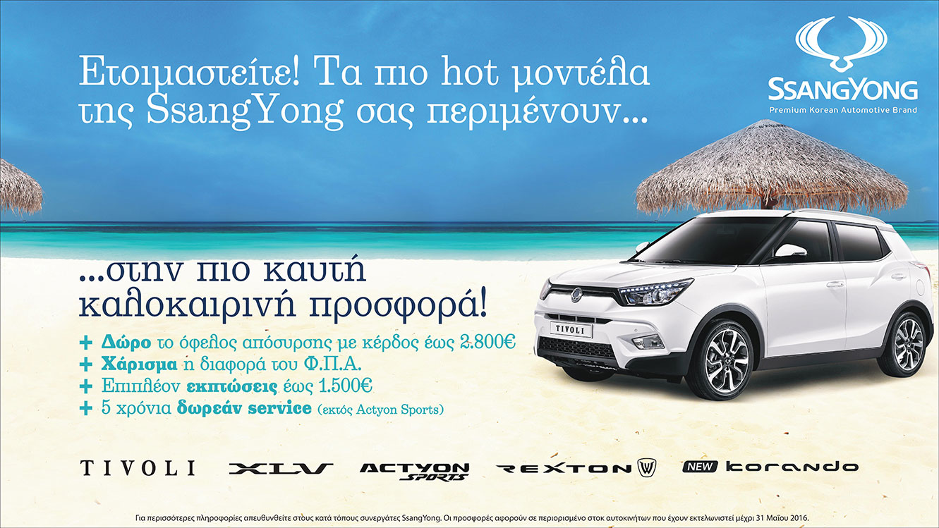 Καυτές καλοκαιρινές προσφορές SsangYong