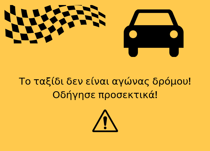 «Οδήγησε προσεκτικά!» το μήνυμα της Automotivo για την πρόληψη τροχαίων ατυχημάτων