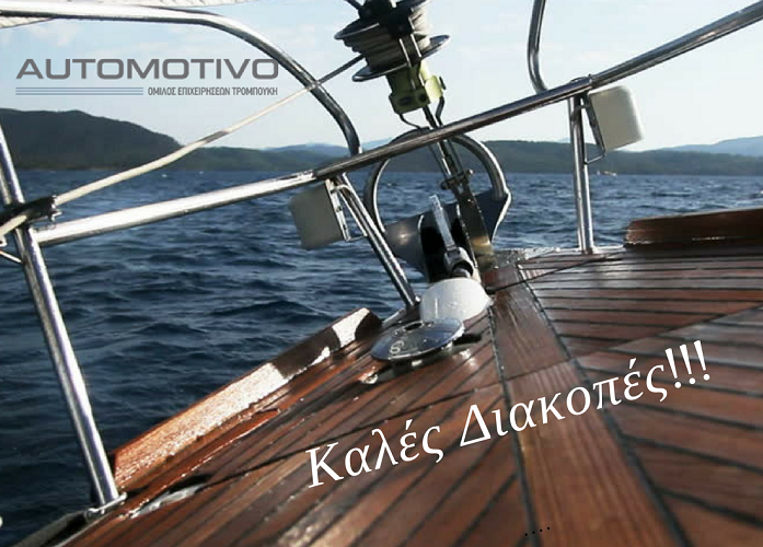 Λειτουργία καταστημάτων Automotivo τον Αύγουστο 2017
