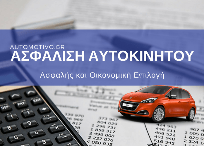 AUTOMOTIVO INSURANCE  Ολοκληρωμένες λύσεις ασφάλισης αυτοκινήτου
