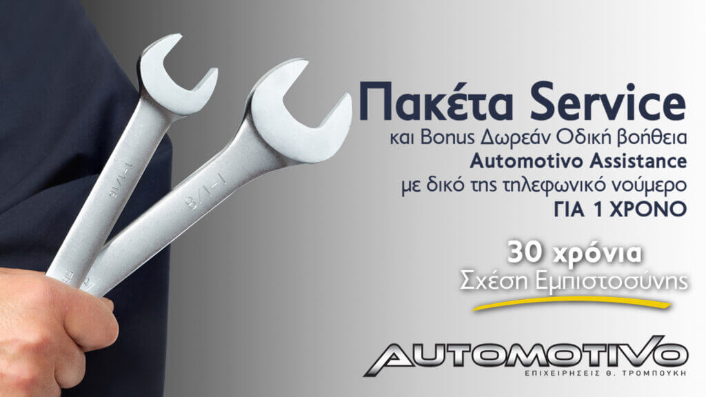 Έλα στην Automotivo και ξεκίνα τις διακοπές σου, χωρίς απρόοπτα!