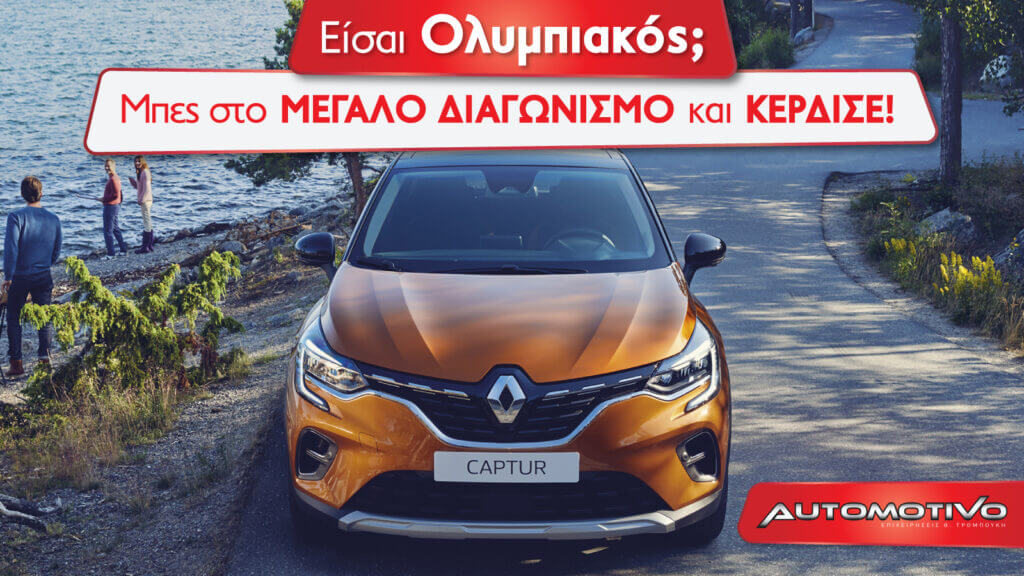 Όροι Διαγωνισμού Automotivo – Σεπτέμβριος 2020