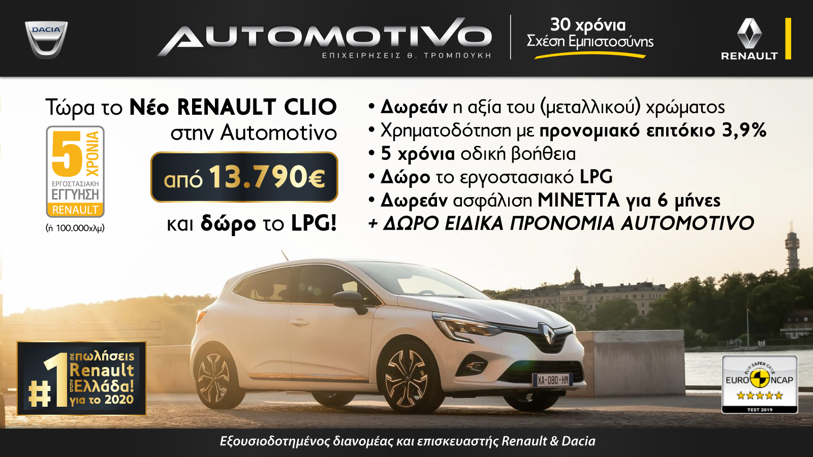 To ALL-NEW RENAULT CLIO τώρα στην Automotivo, από 13.790€ και δώρο το LPG!