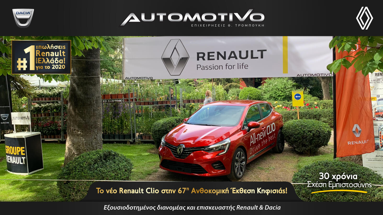 Το Renault Clio στην 67η Ανθοκομική Έκθεση Κηφισιάς