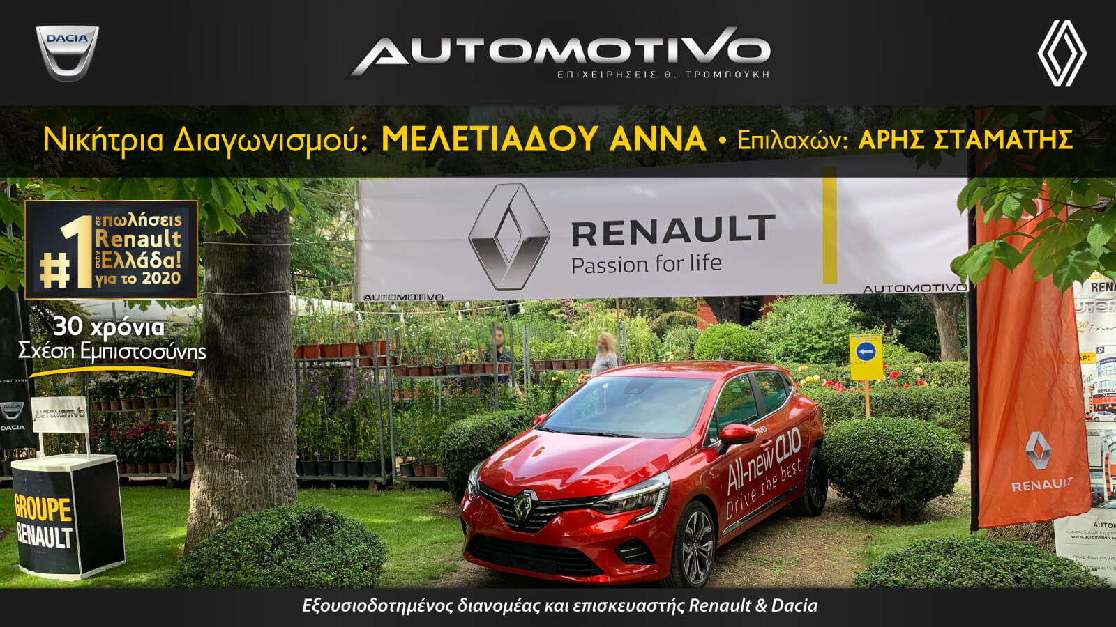 Νικητές Διαγωνισμού “Το CLIO στην 67η Ανθοκομική Έκθεση Κηφισιάς”