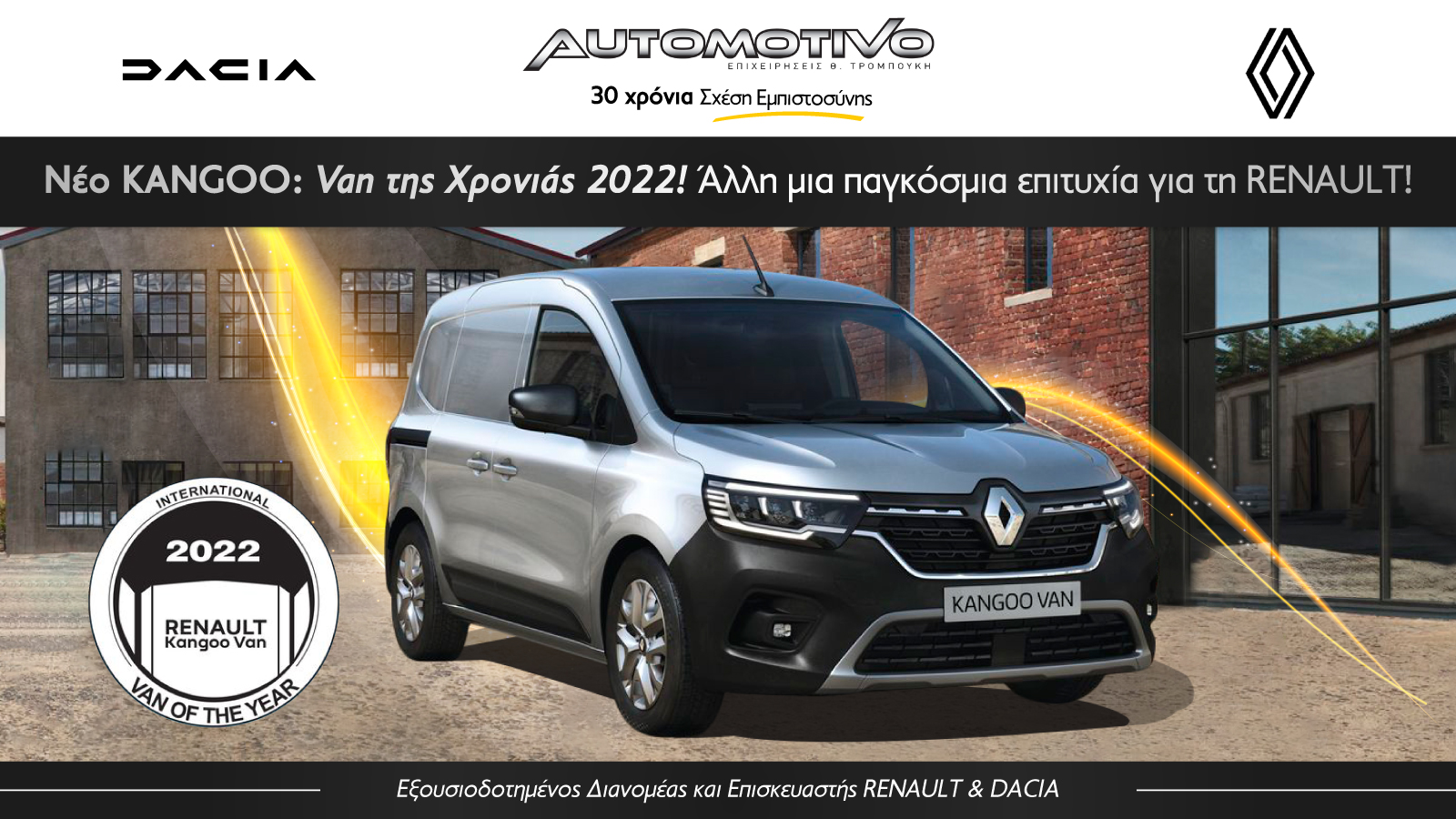 ALL NEW RENAULT KANGOO: VAN ΤΗΣ ΧΡΟΝΙΑΣ 2022