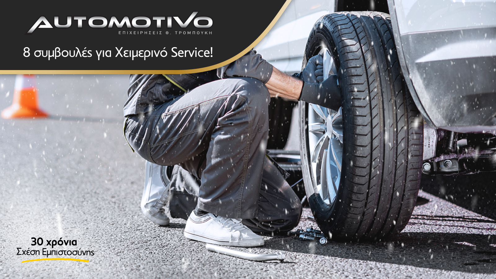 Αυτοκίνητο και Χειμερινό service: 8 Συμβουλές από του Ειδικούς της Automotivo!