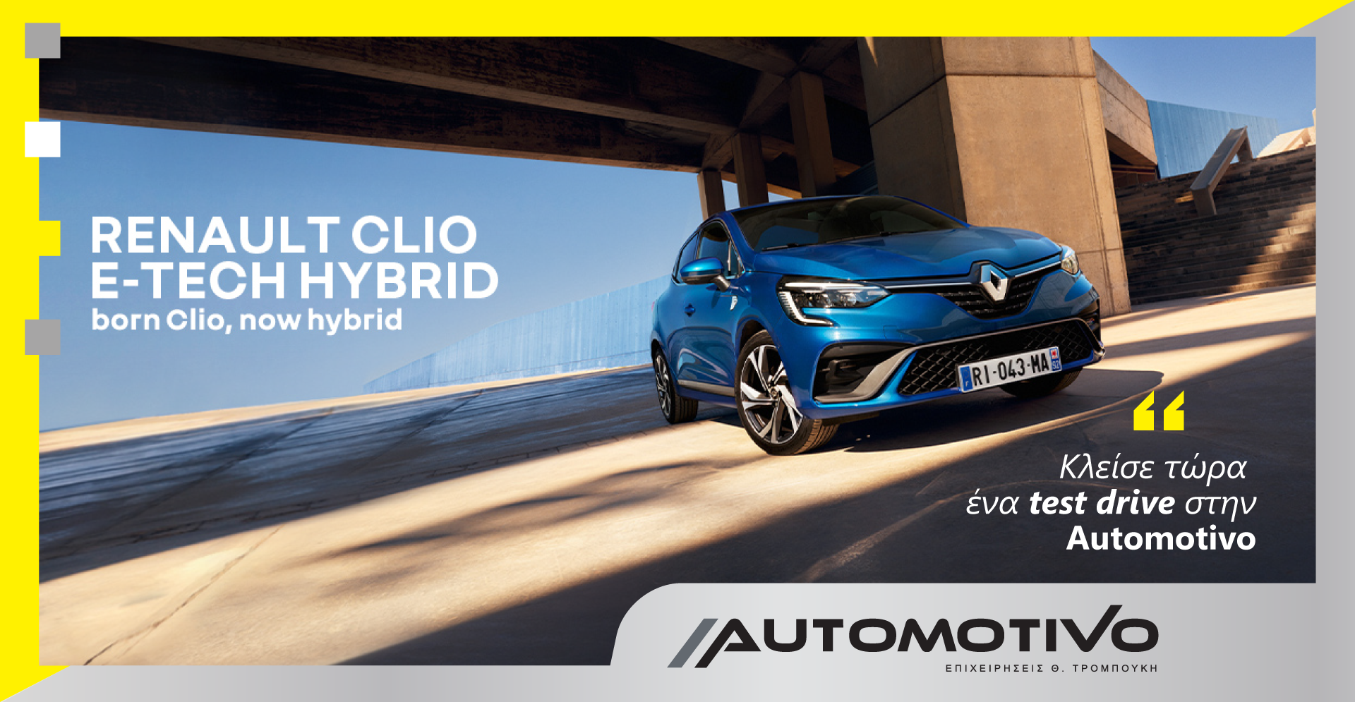 Renault Clio: Εδώ και 30 χρόνια, πάντα δίπλα σου
