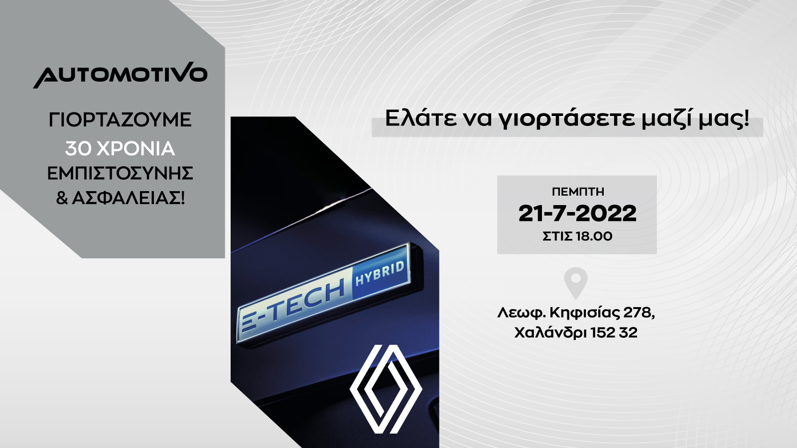 Automotivo 30 χρόνια: Γιορτάζουμε 30 χρόνια εμπιστοσύνης και ασφάλειας