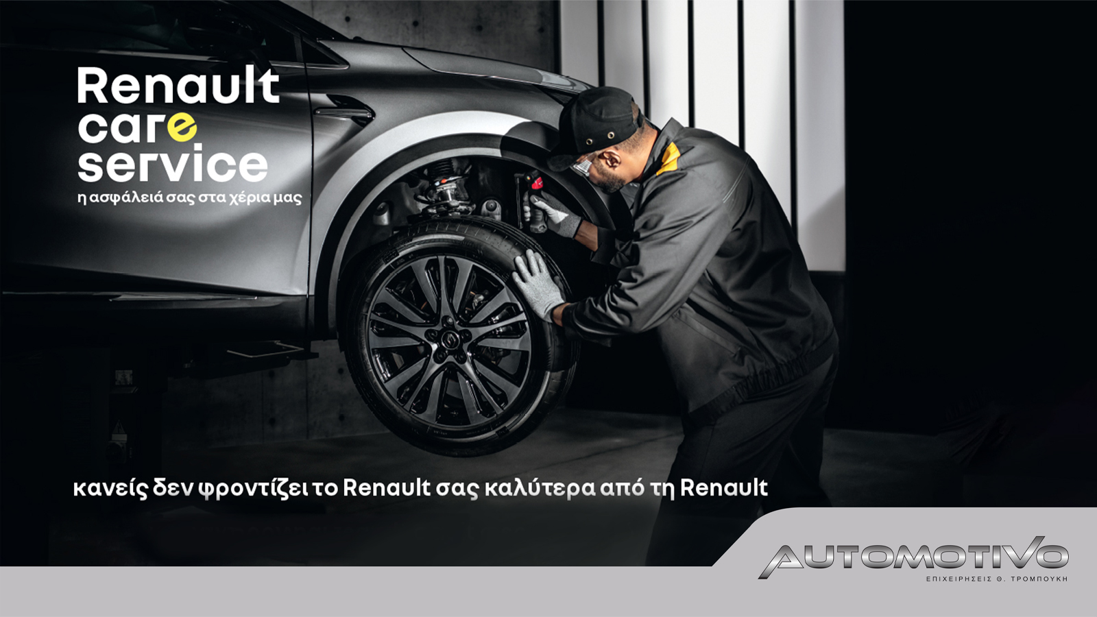 Renault Care Service, η ασφάλειά σας βρίσκεται στα χέρια μας!