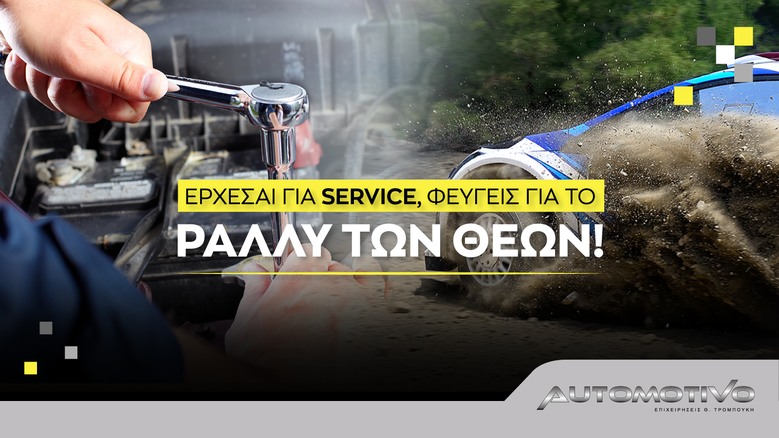 Έρχεσαι για Service, φεύγεις για ΕΚΟ Ράλλυ Ακρόπολις