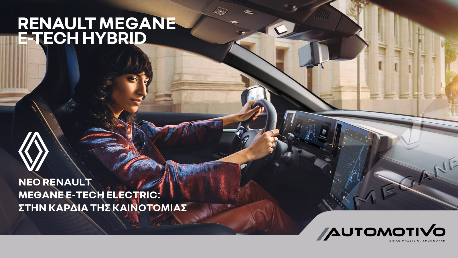 Νέο Megane E-TECH Electric: εμβαθύνοντας στην καρδιά της καινοτομίας (μέρος 2ο)