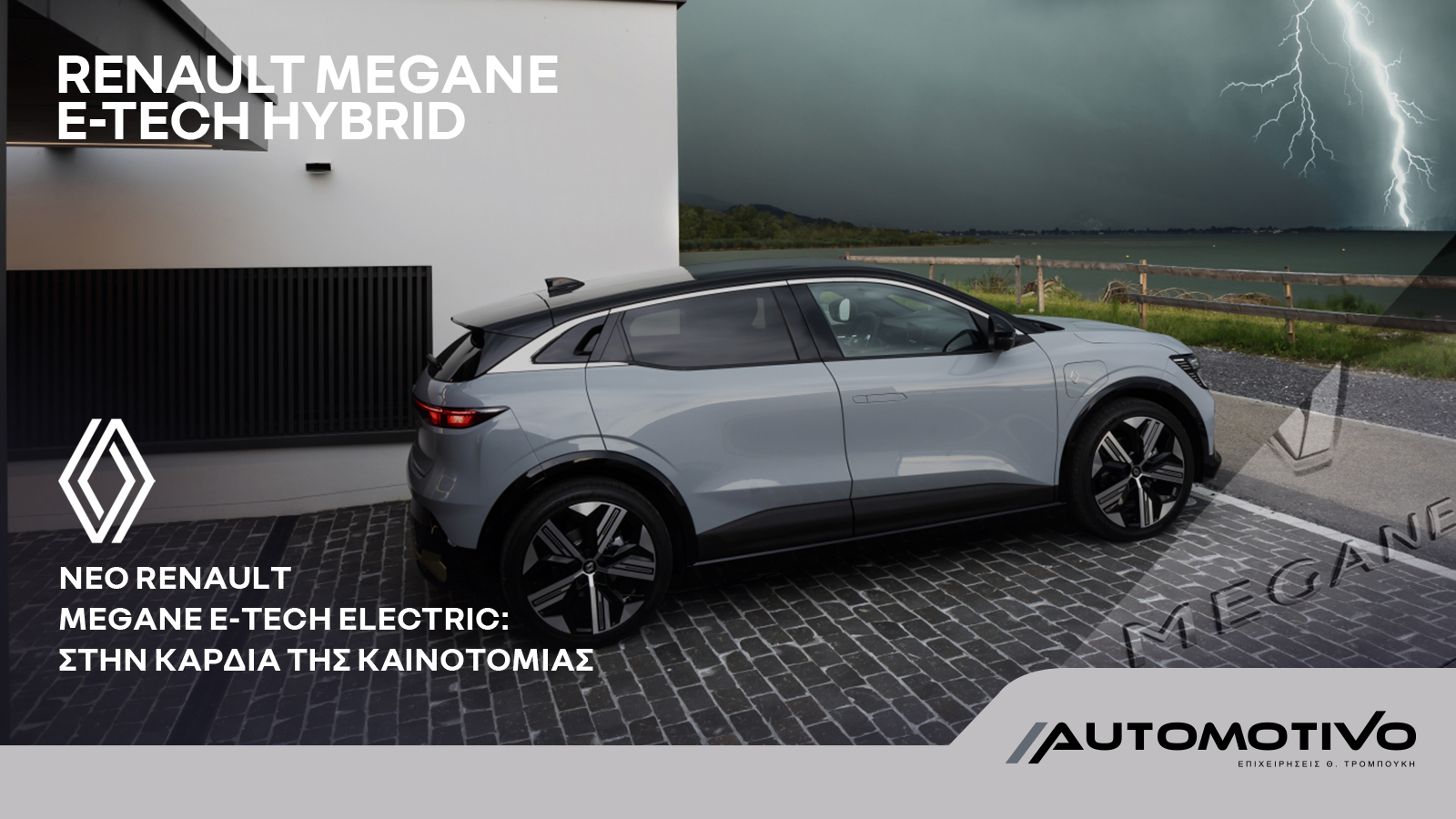 Νέο Megane E-TECH Electric: εμβαθύνοντας στην καρδιά της καινοτομίας (μέρος 3ο)