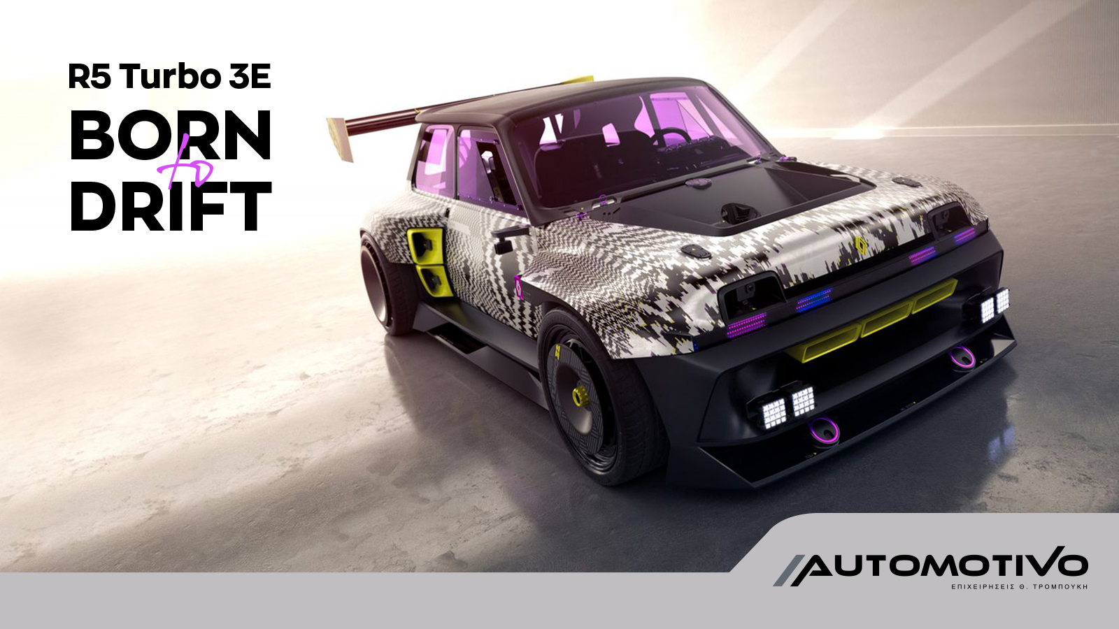R5 Turbo 3E, Born To Drift – Ένα αμιγώς ηλεκτρικό Showcar