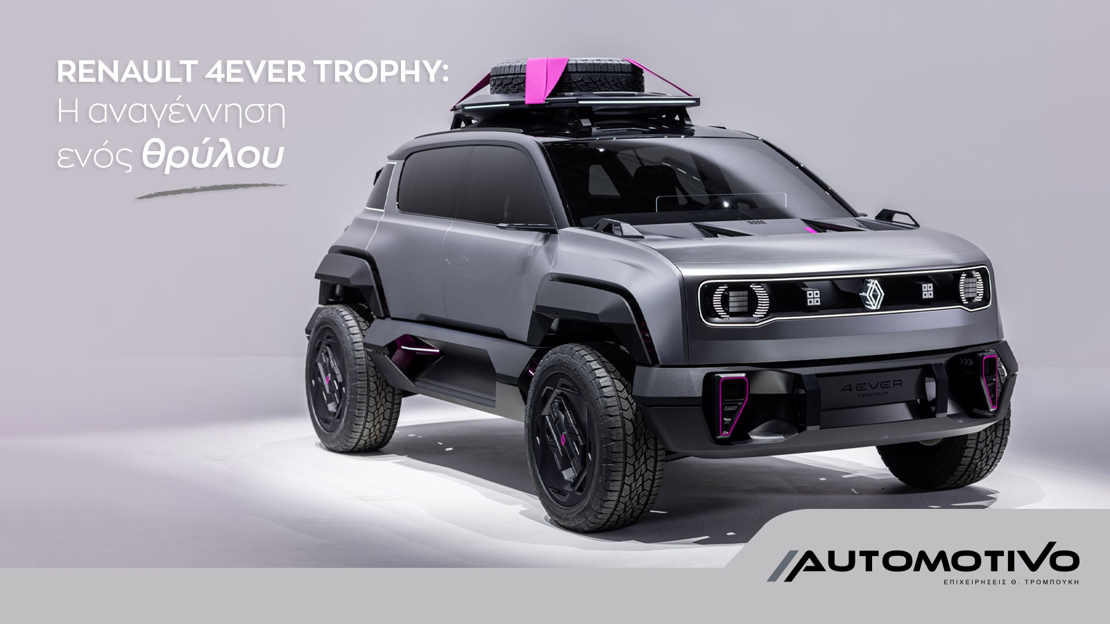 Renault 4ever Trophy: Η αναγέννηση ενός θρύλου