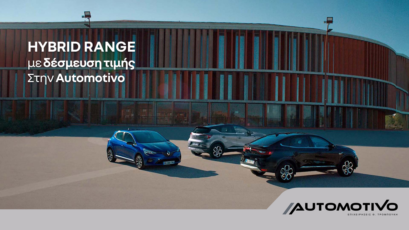 Renault Hybrid Range με δέσμευση τιμής: Τώρα στην Automotivo
