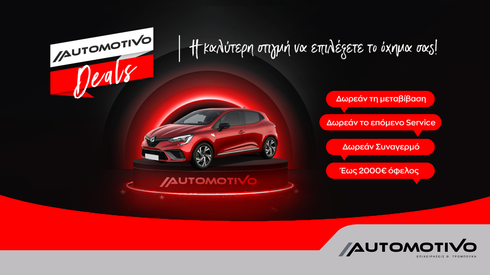 Automotivo Deals: Η καλύτερη στιγμή για να αλλάξετε όχημα!