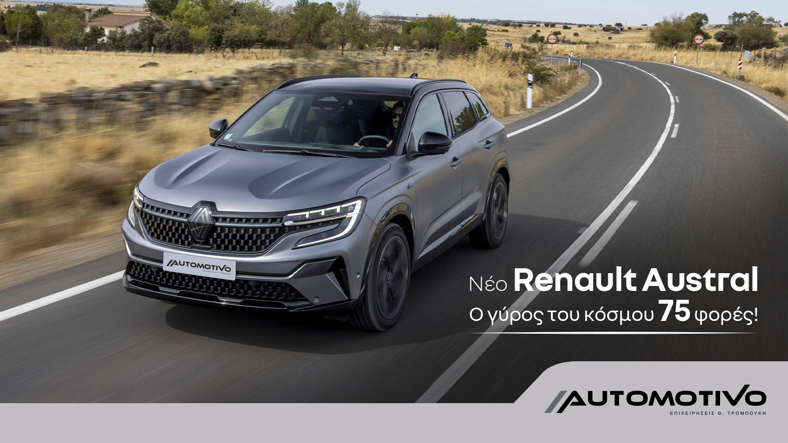 Νέο Renault Austral: Ο γύρος του κόσμου 75 φορές! Austral Confirmation Runs
