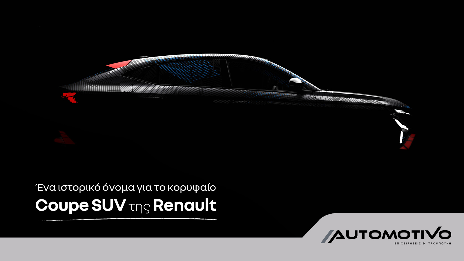 Renault Rafale: Ένα ιστορικό όνομα για το κορυφαίο SUV Coupe