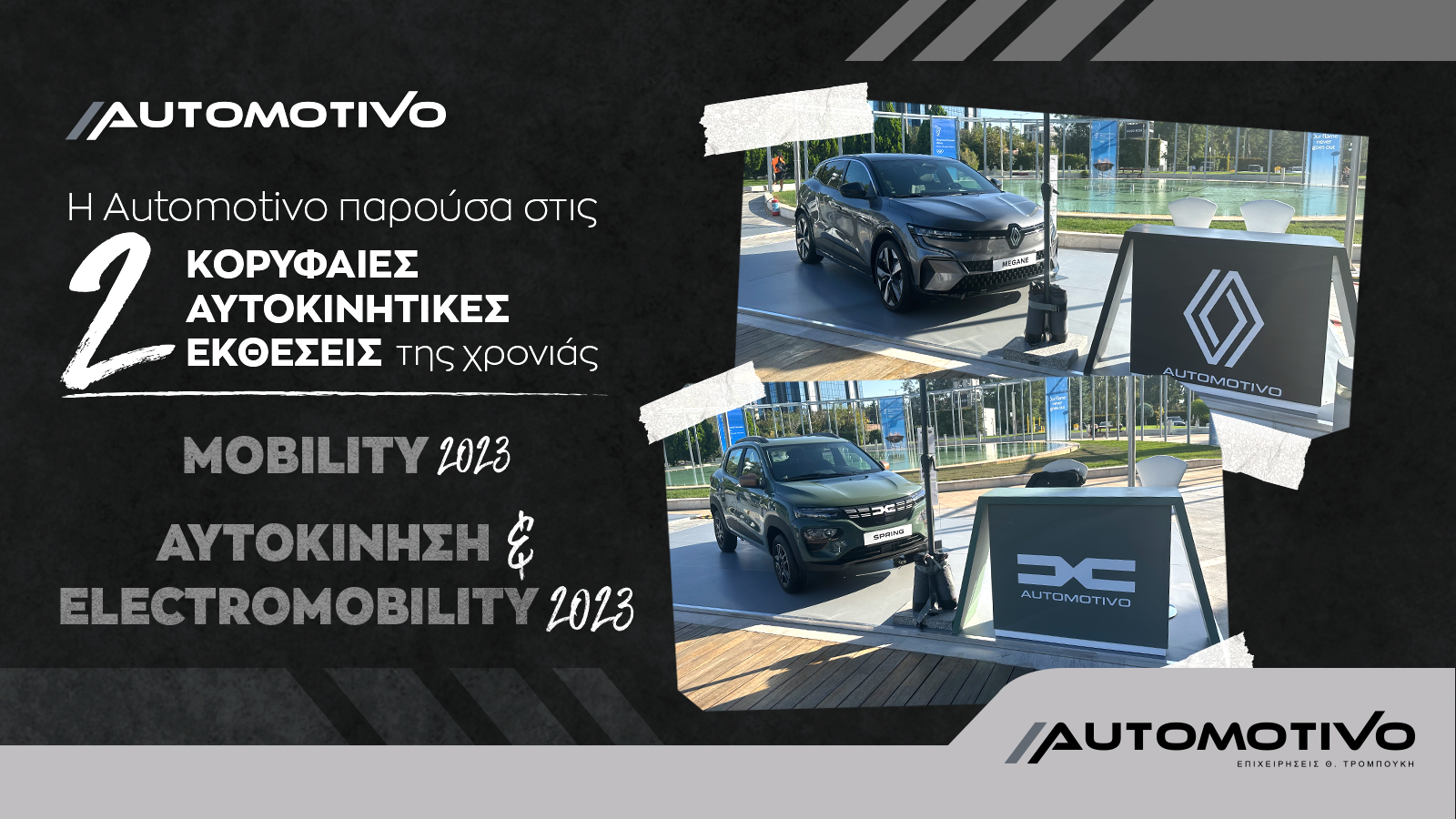 Η Automotivo παρούσα στις 2 κορυφαίες αυτοκινητικές εκθέσεις της χρονιάς