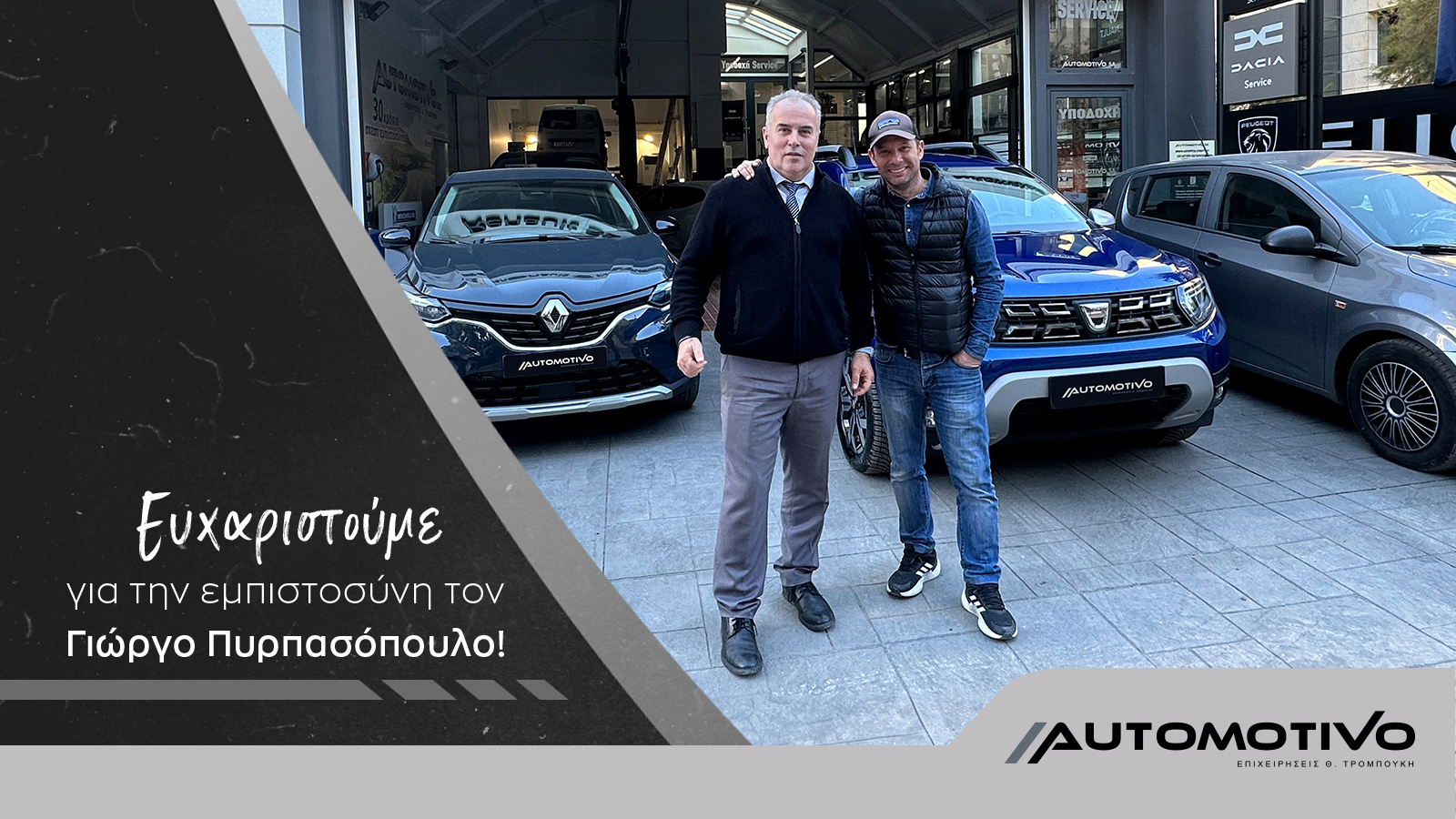 Ο Γιώργος Πυρπασόπουλος επέλεξε Automotivo & Dacia Duster