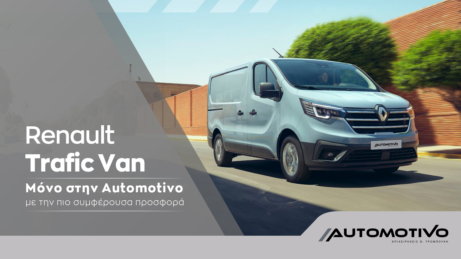 Renault Trafic: Τώρα ετοιμοπαράδοτο στην Automotivo σε 48 ώρες και με τις καλύτερες προσφορές