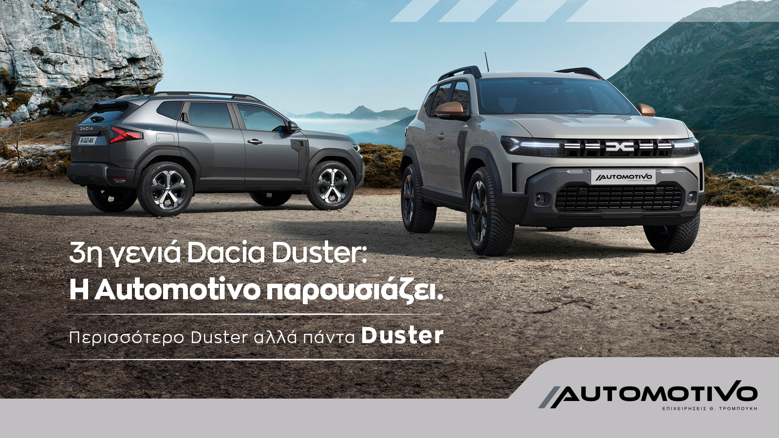 Η Automotivo Παρουσιάζει: 3η γενιά Dacia Duster