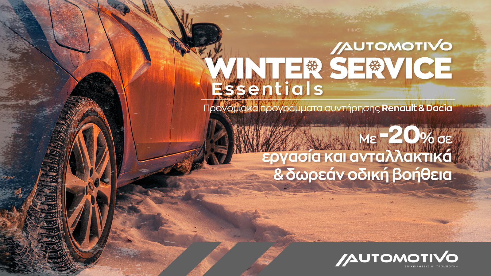 Winter Service Essentials – Προνομιακά προγράμματα συντήρησης Renault & Dacia