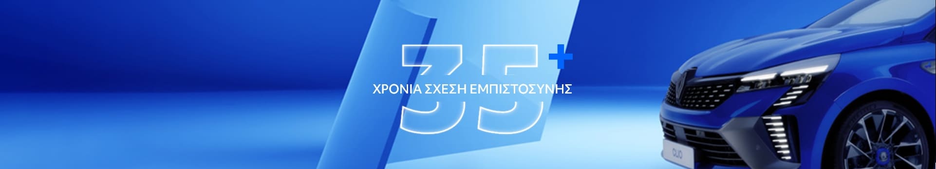 35 χρόνια σχεση εμπιστοσυνης