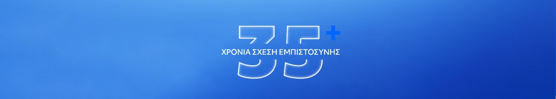 35 χρόνια σχεση εμπιστοσυνης