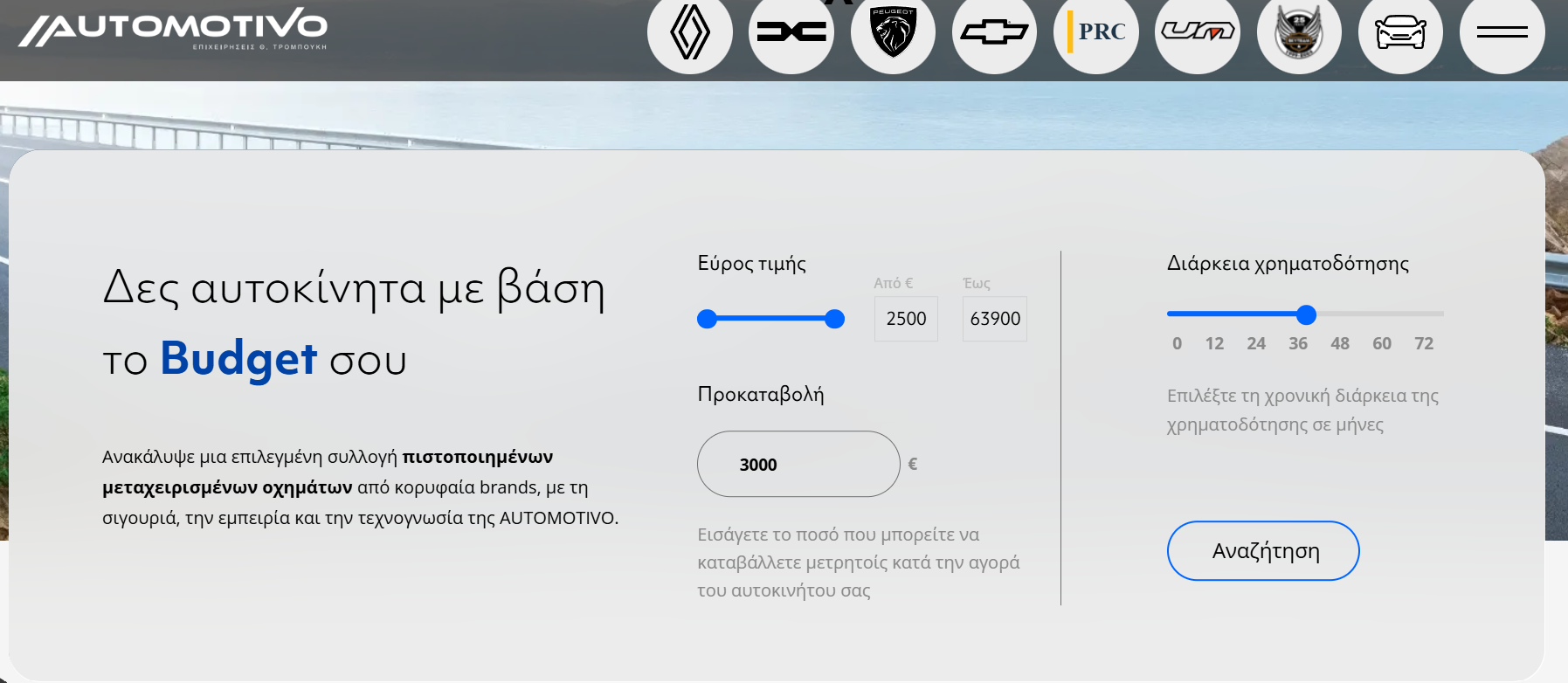 Automotivo: Νέο website, έξυπνα εργαλεία και εμπειρία αγοράς χωρίς εμπόδια